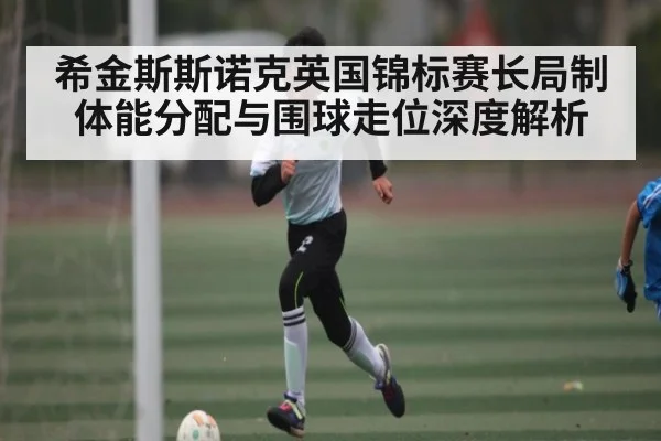 希金斯斯诺克英国锦标赛长局制体能分配与围球走位深度解析